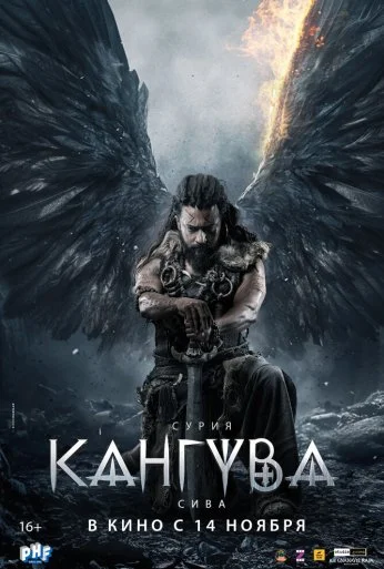 Кангува (2024) онлайн бесплатно