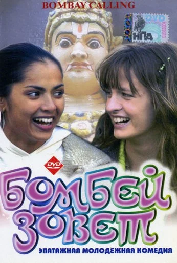 Бомбей зовет (2004) онлайн бесплатно