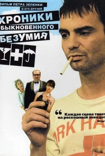 Хроники обыкновенного безумия (2005) онлайн бесплатно